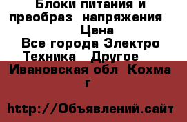 Блоки питания и преобраз. напряжения Alinco DM330  › Цена ­ 10 000 - Все города Электро-Техника » Другое   . Ивановская обл.,Кохма г.